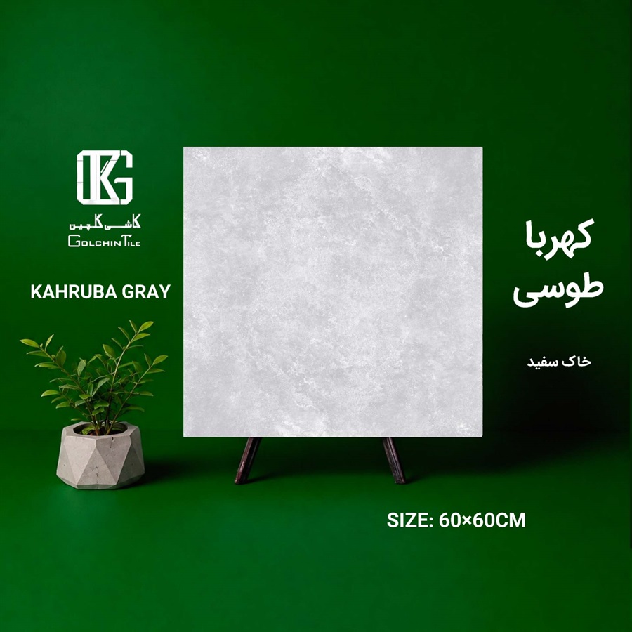 سرامیک خاک سفید کهربا طوسی 60×60